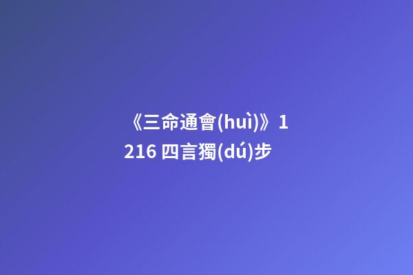 《三命通會(huì)》12.16 四言獨(dú)步